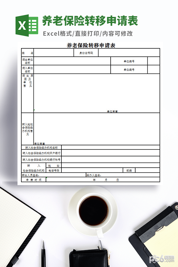养老保险转移申请表模板-养老保险转移申请表模板下载 免费版