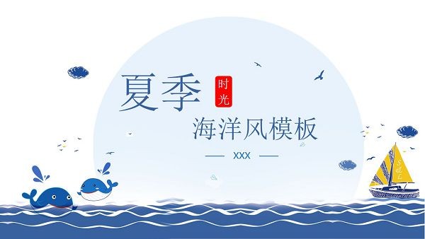 蓝色卡通海洋风夏季主题PPT模板-蓝色卡通海洋风夏季主题PPT模板下载 免费版