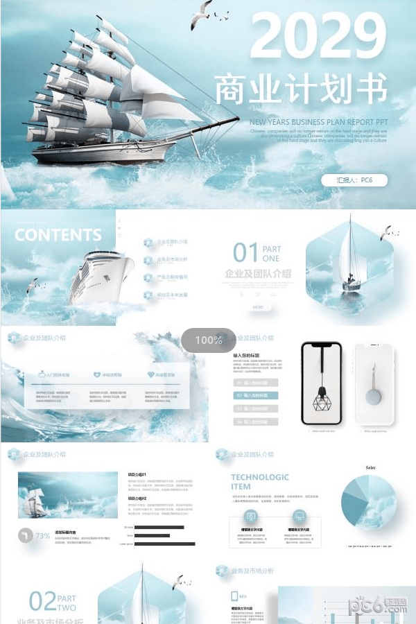 扬帆起航背景商业计划书PPT模板-扬帆起航背景商业计划书PPT模板下载 免费版