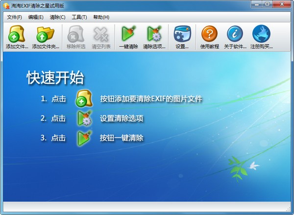 淘淘EXIF清除之星下载 v5.0.0.529官方版