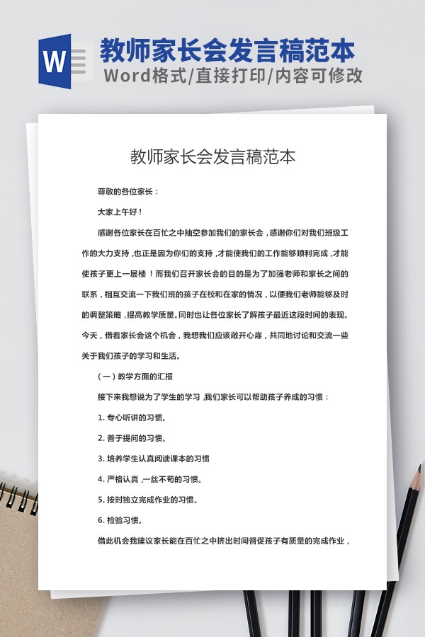 教师家长会发言稿范本-教师家长会发言稿范本下载 免费版