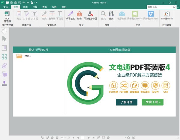 文电通PDF阅读器-Gaaiho PDF Reader(PDF文档阅读工具)下载 v5.40官方版