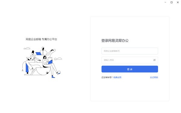 网易灵犀办公下载 v1.19.6官方版