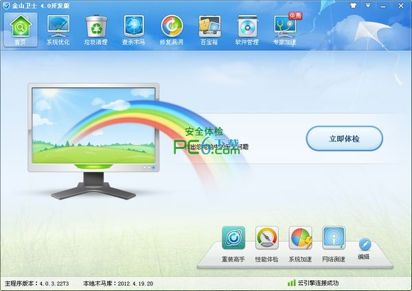 金山卫士下载 4.0.3.2270 开发版-专业安全辅助软件