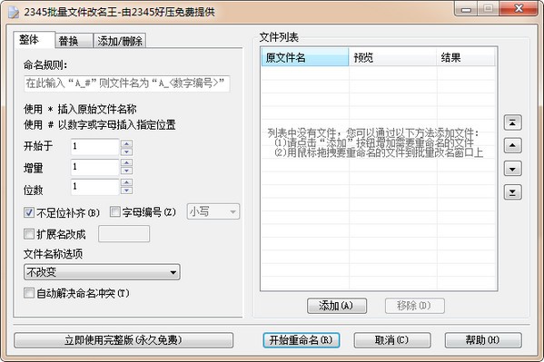 2345批量文件改名王