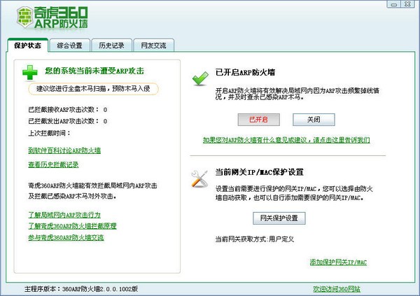 360ARP防火墙下载 V2.0.0.1009官方最新版-360arp防火墙官方下载