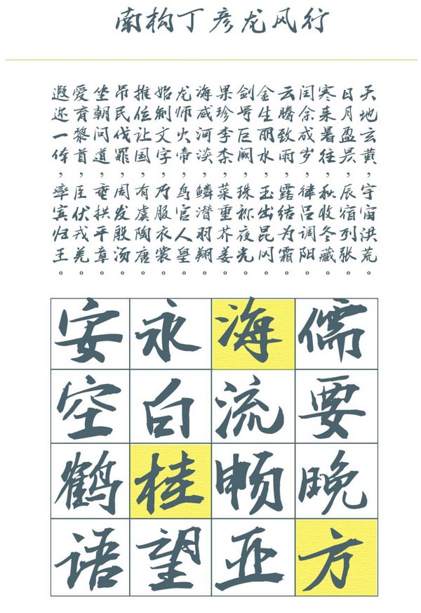 南构丁彦龙风行字体