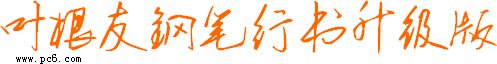 叶根友钢笔行书升级版截图