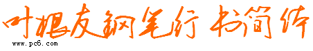 叶根友钢笔行书简体下载