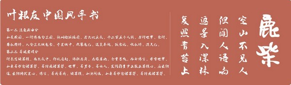 叶根友中国风手书