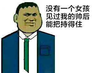 胖虎爸爸表情包