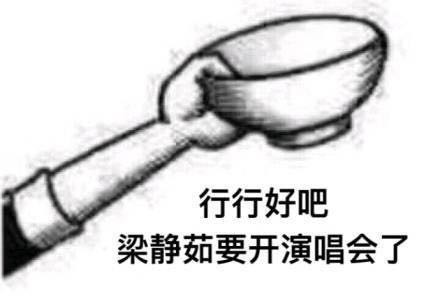 行行好吧拿碗表情包