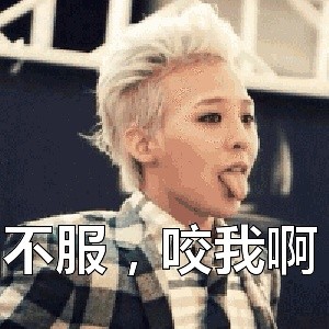 权志龙表情包带字下载 动态