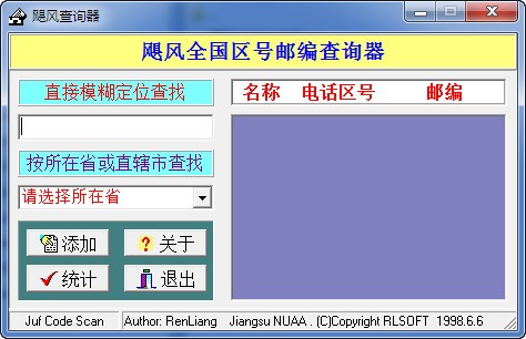 飓风查询器-飓风全国区号邮编查询器下载 v0.99绿色免费版