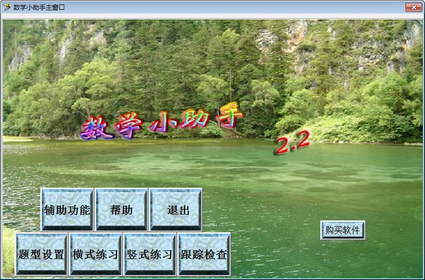 数学小助手下载 v2.2绿色版