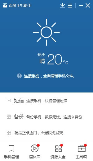 百度手机助手电脑版下载-百度手机助手下载 v6.0.9.226官方版