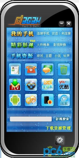 3G3H手机助手下载 v2.5 Beta1电脑版