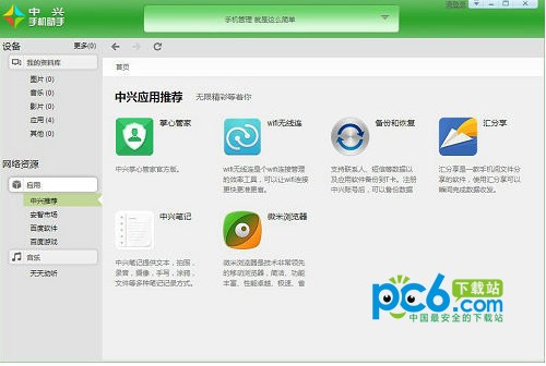 中兴手机助手-JoinMe手机助手下载 v2.0.1.13电脑版