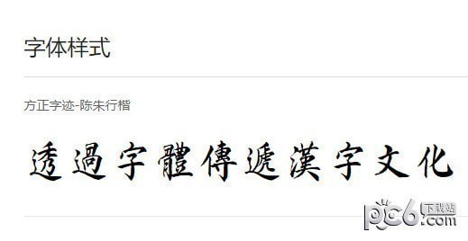 方正字迹陈朱行楷繁体