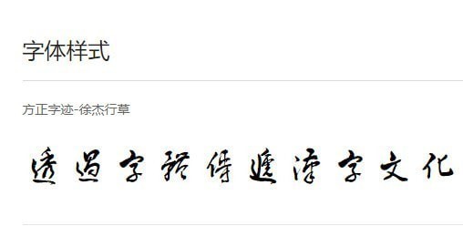 方正字迹徐杰行草繁体-方正字迹徐杰行草繁体下载
