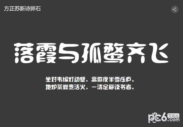 方正苏新诗卵石简体