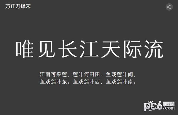 方正刀锋宋简体-方正刀锋宋简体下载