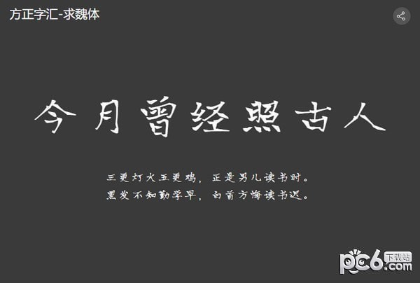 方正字汇求魏体