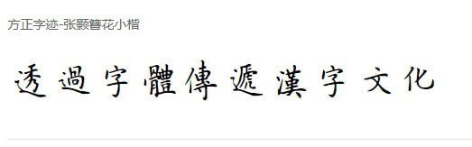 张颢簪花小楷繁体-张颢簪花小楷繁体下载