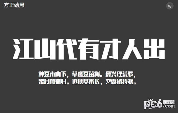 方正劲黑简体-方正劲黑体下载