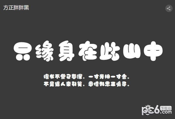 方正胖胖黑简体