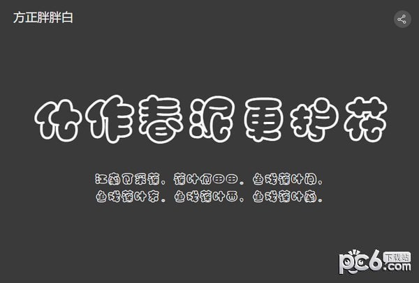 方正胖胖白字体