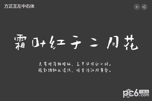 方正王左中右字体