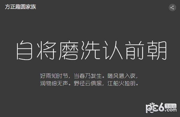 方正趣圆简体-方正趣圆体下载