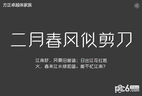 方正卓越体简-方正卓越体下载