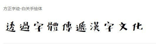 方正字迹白关手绘繁体