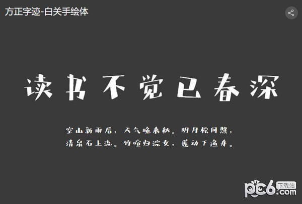 方正字迹白关手绘简体