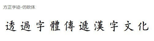 方正字迹仿欧繁体-方正字迹仿欧繁体下载