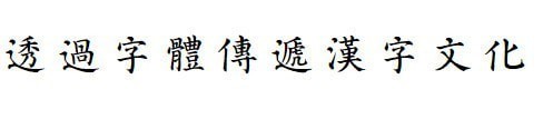 方正字迹仿颜繁体