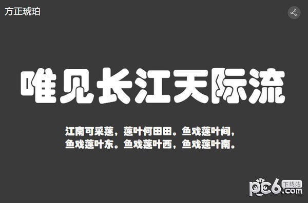 方正琥珀简体-方正琥珀字体下载