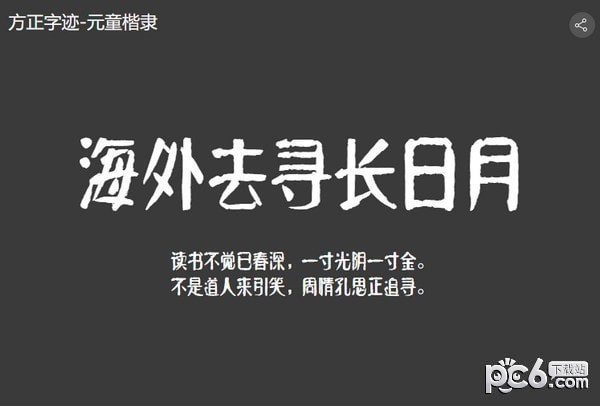 元童楷隶简体-方正字迹元童楷隶下载