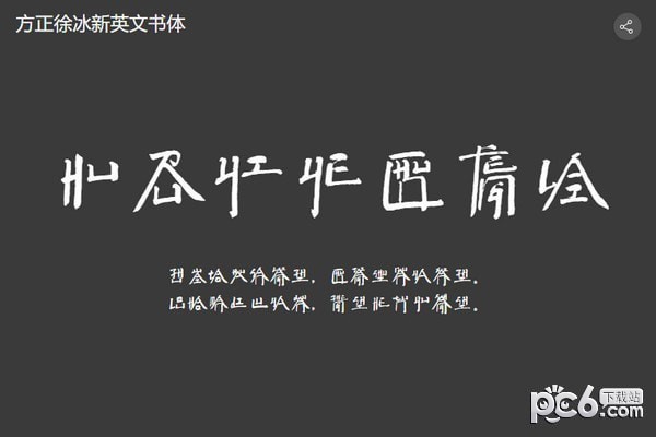徐冰新英文书体-方正徐冰新英文书体下载