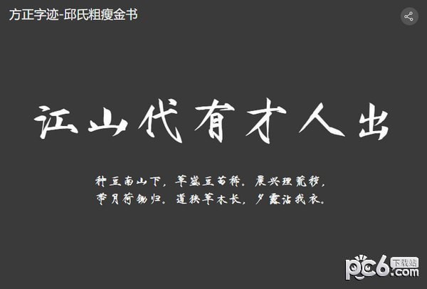 邱氏粗瘦金书简体-方正字迹邱氏粗瘦金书下载