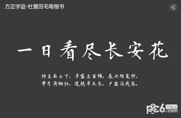 方正字迹杜慧田毛笔楷书-方正字迹杜慧田毛笔楷书下载