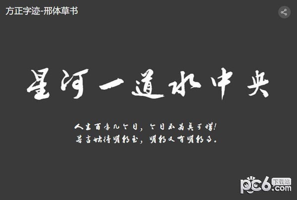 邢体草书简体-方正字迹邢体草书简体下载