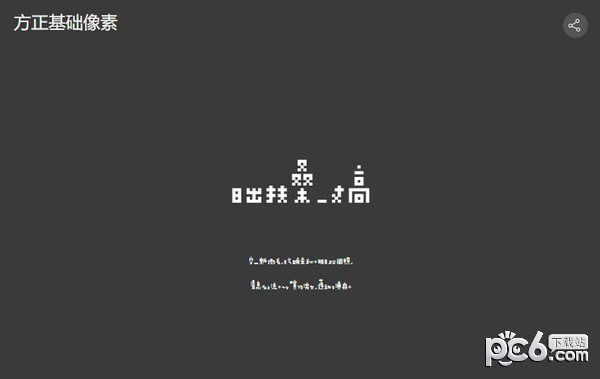 方正基础像素字体-方正基础像素体下载