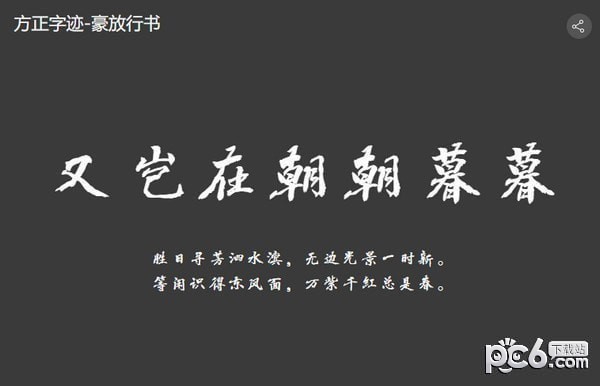方正字迹豪放行书繁体-方正字迹豪放行书简体下载