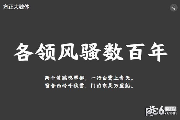 方正大魏简体-方正大魏体下载