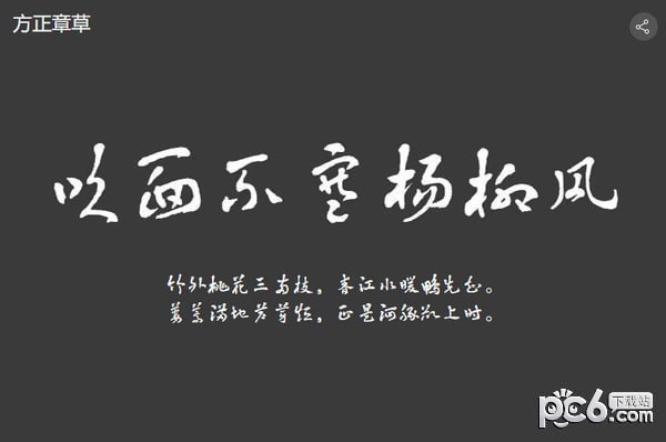 方正章草体
