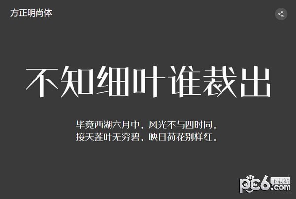 方正明尚简体-方正明尚字体下载