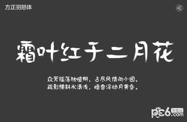 方正羽怒简体-方正羽怒体下载